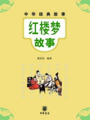 cover image of 红楼梦故事